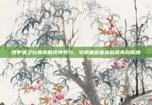 西甲铁卫拉莫斯展现领导力，华丽重返塞维利亚再创辉煌