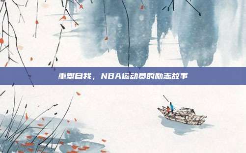 重塑自我，NBA运动员的励志故事