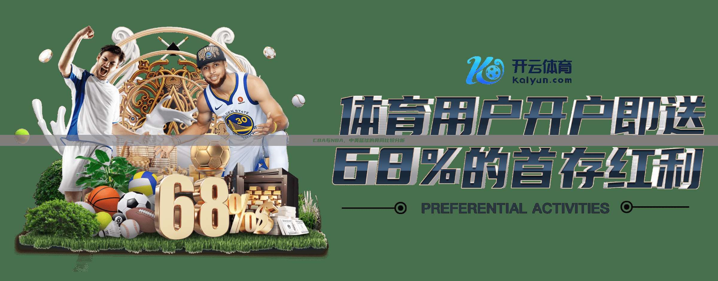 CBA与NBA，中美篮球的异同比较分析