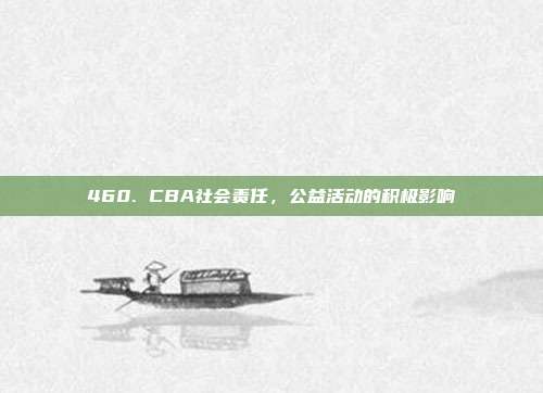 460. CBA社会责任，公益活动的积极影响