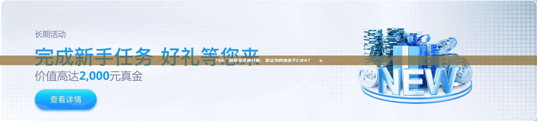 746. 联赛关注度分析，观众为何热衷于CBA？📺