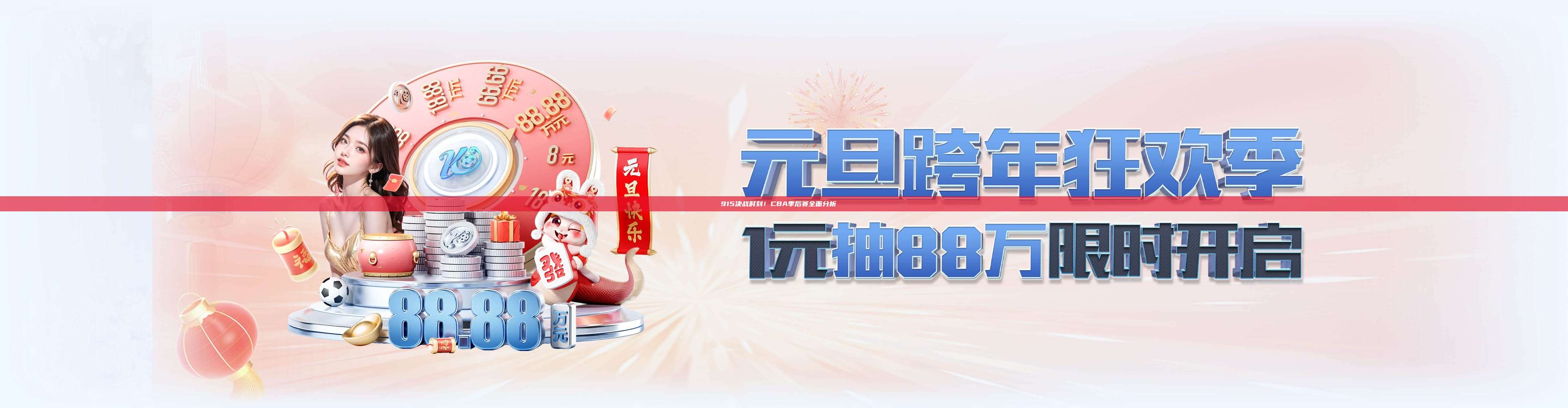 915决战时刻！CBA季后赛全面分析📈