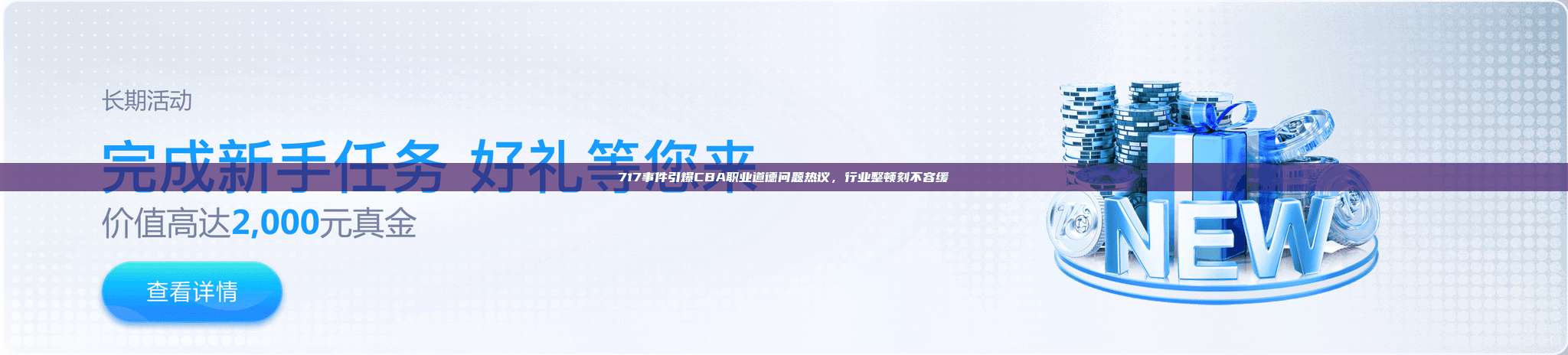 717事件引爆CBA职业道德问题热议，行业整顿刻不容缓