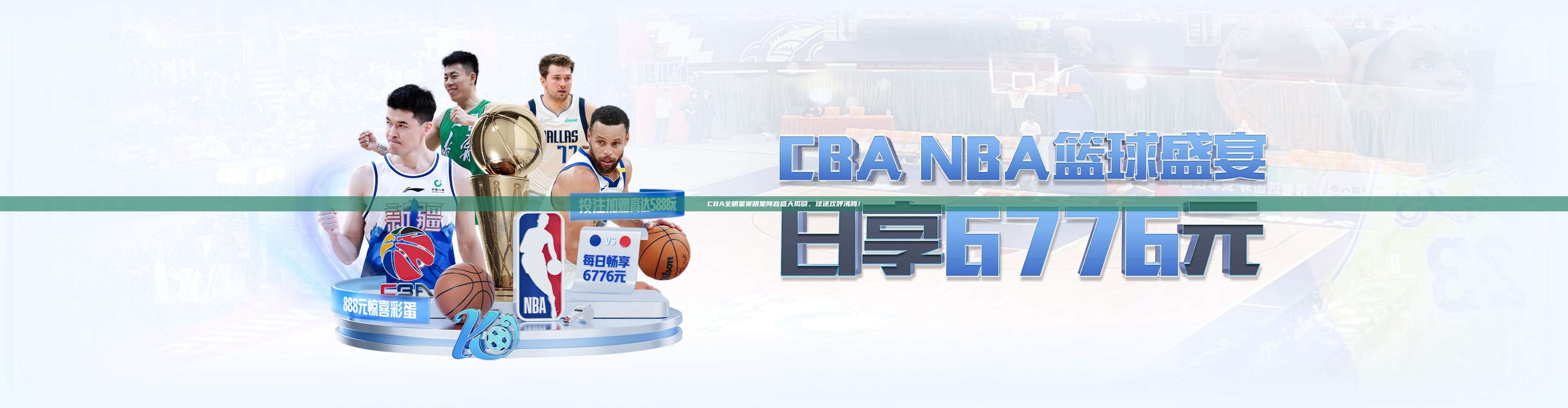 CBA全明星赛明星阵容盛大揭晓，球迷欢呼沸腾！