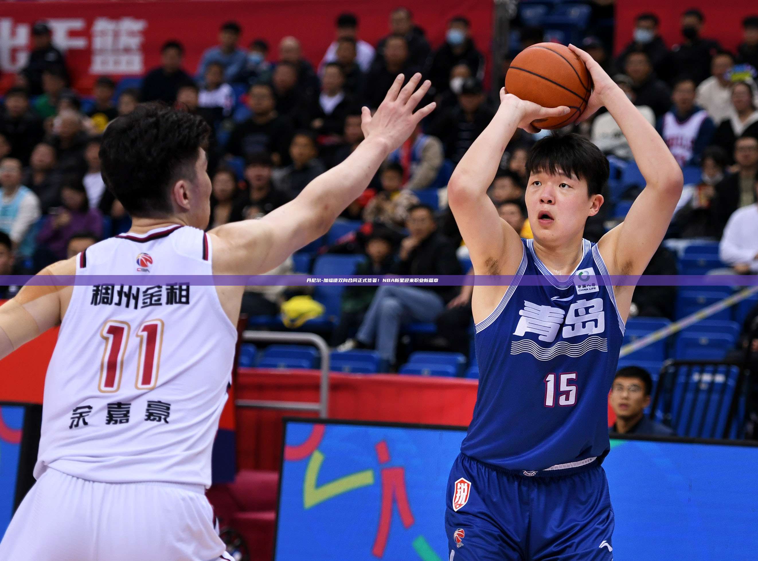 丹尼尔-加福德双向合同正式签署！NBA新星迎来职业新篇章✍️📜