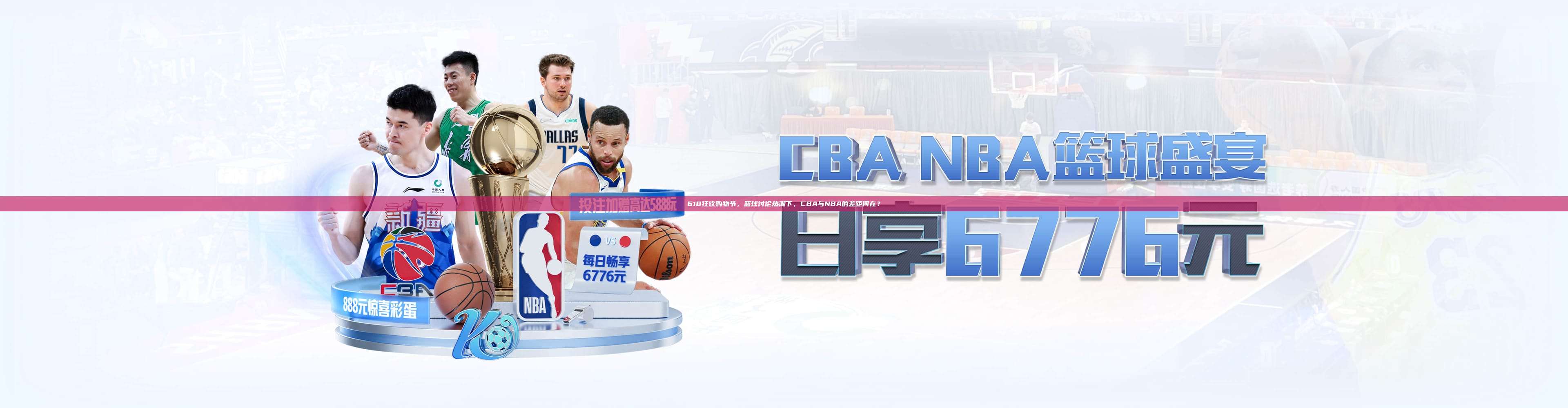 618狂欢购物节，篮球讨论热潮下，CBA与NBA的差距何在？